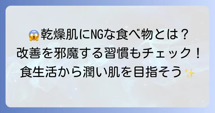 乾燥肌を悪化させる可能性のある食べ物と避けたい食習慣