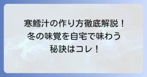 寒鱈汁の作り方を徹底解説！冬の味覚を自宅で楽しむ秘訣