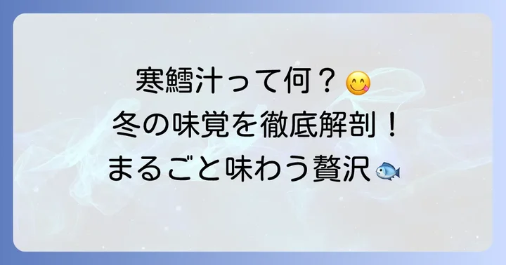 寒鱈汁とは？冬の食卓を彩る贅沢な一杯