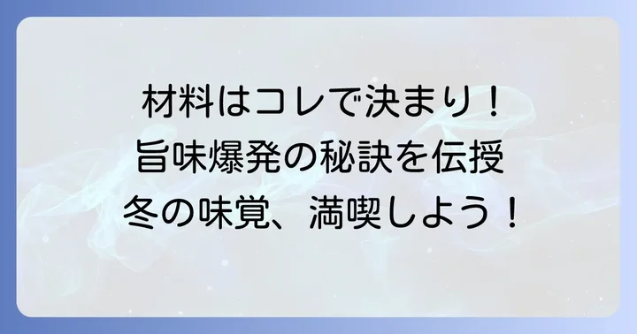 絶品寒鱈汁を作るための基本材料と下準備