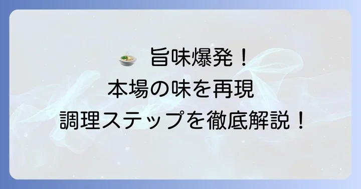本場の味を再現！寒鱈汁の調理ステップ