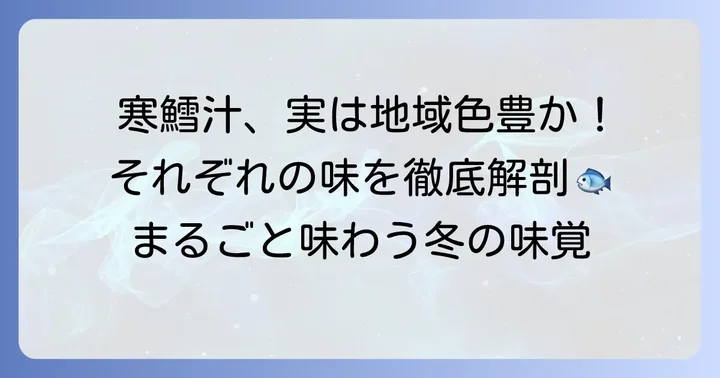 地域で愛される寒鱈汁の特徴