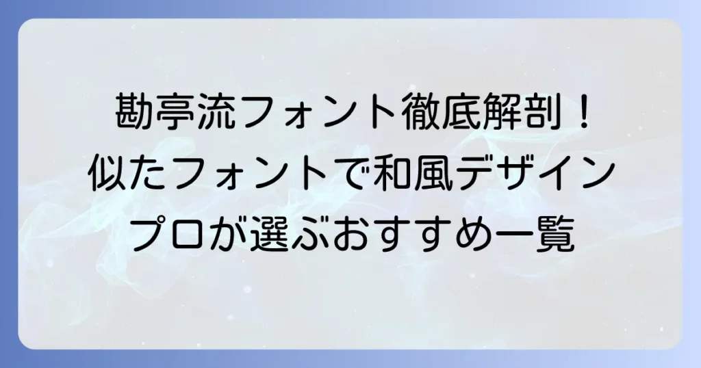 勘亭流に似たフォントを探す！和風デザインに最適な書体の選び方と活用法