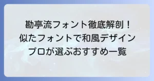 勘亭流に似たフォントを探す！和風デザインに最適な書体の選び方と活用法