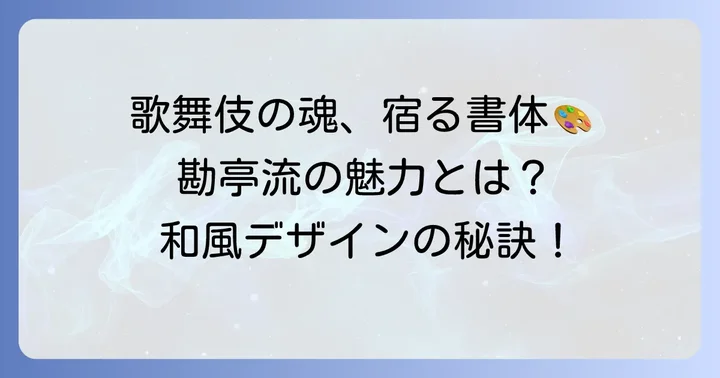 勘亭流とは？その魅力と和風デザインでの役割