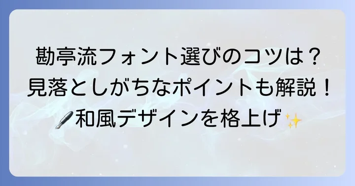 勘亭流に似たフォントを見つけるコツと選び方