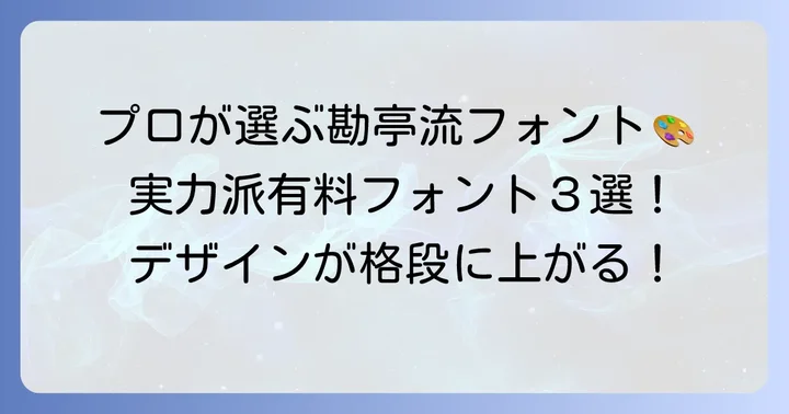 【有料編】プロも愛用する勘亭流に似たおすすめフォント