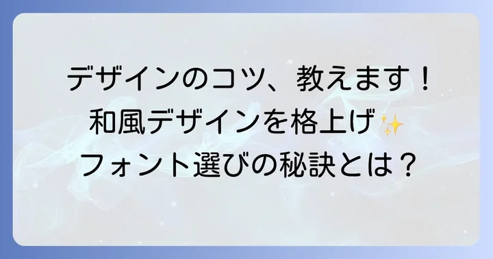 勘亭流フォントを効果的に使うデザインのコツ