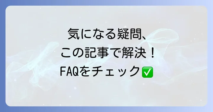 よくある質問