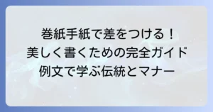 巻紙手紙の美しい書き方：マナーと選び方、例文まで徹底解説