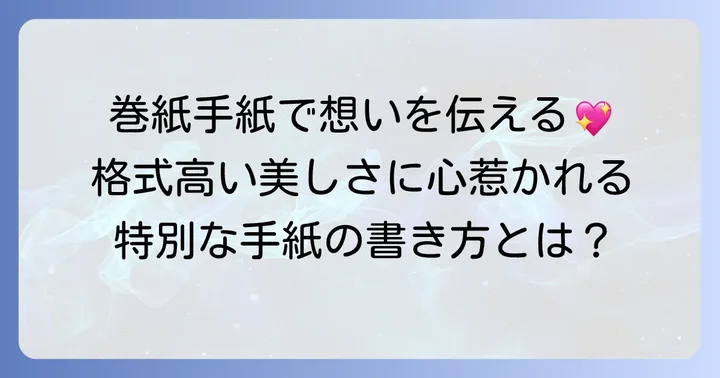巻紙手紙が伝える特別な心遣い
