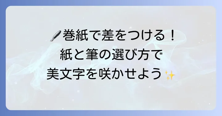 巻紙手紙の準備：紙と筆記具の選び方