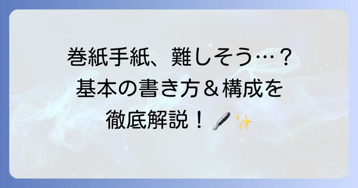 巻紙手紙の基本的な書き方と構成