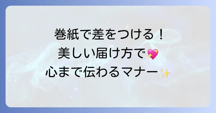 巻紙手紙を美しく届けるマナー