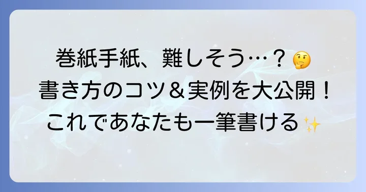 巻紙手紙の例文と上達のコツ