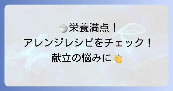 アレンジ自在！おすすめ食材と組み合わせ