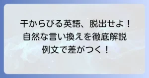 「干からびる」英語表現を徹底解説！使い分けと例文で自然な英語を身につける方法