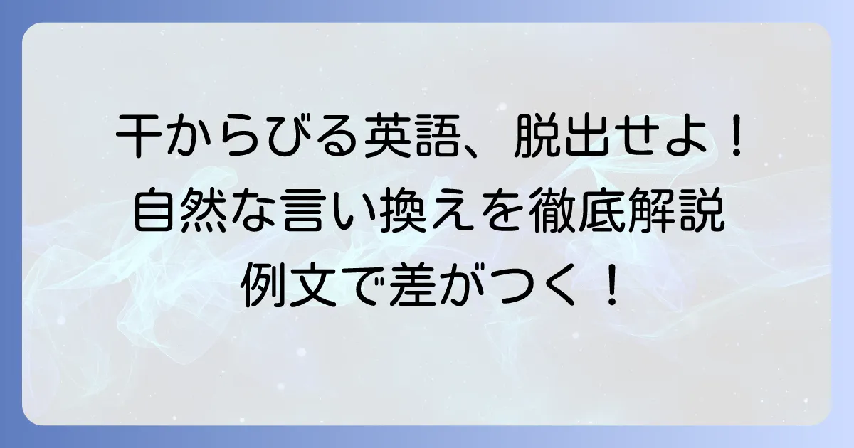 「干からびる」英語表現を徹底解説！使い分けと例文で自然な英語を身につける方法