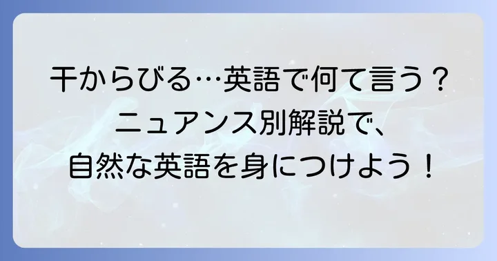 「干からびる」の基本的な英語表現とそれぞれのニュアンス