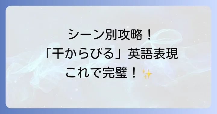 シチュエーション別！「干からびる」の英語表現を使いこなす