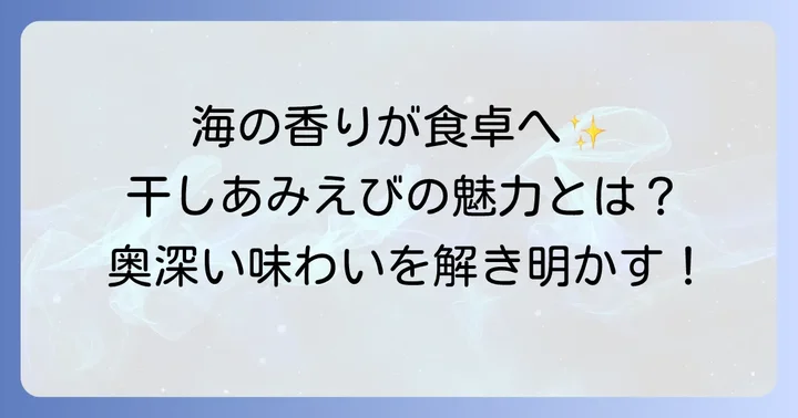 干しあみえび炊き込みご飯とは？その魅力に迫る