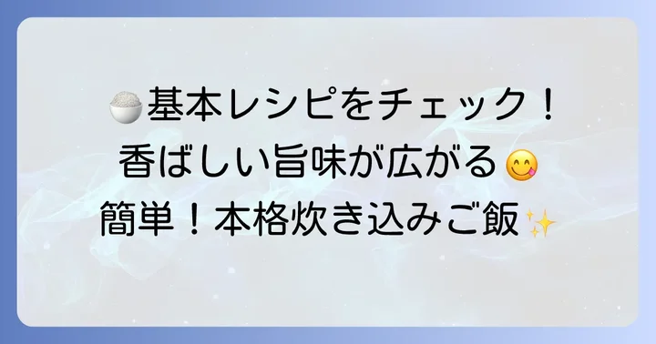 基本の干しあみえび炊き込みご飯レシピ