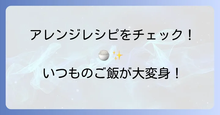 干しあみえび炊き込みご飯のアレンジレシピ
