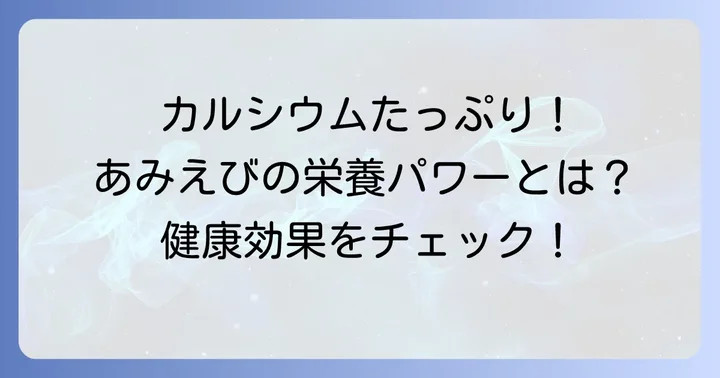 干しあみえびの栄養価と健康効果