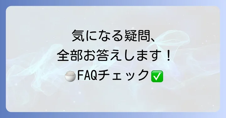 よくある質問