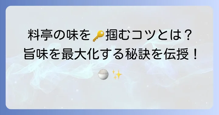 失敗しない！料亭の味にするための重要なコツ