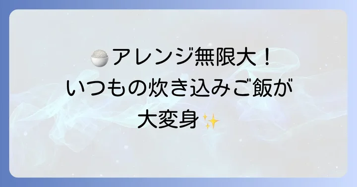 干し貝柱炊き込みご飯をもっと楽しむアレンジレシピ