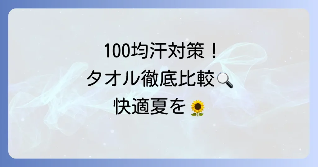 100均の汗取りタオルで賢く汗対策！おすすめ商品と選び方を徹底解説