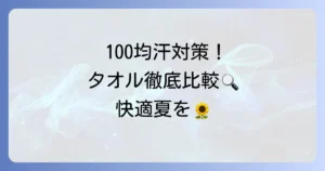 100均の汗取りタオルで賢く汗対策！おすすめ商品と選び方を徹底解説