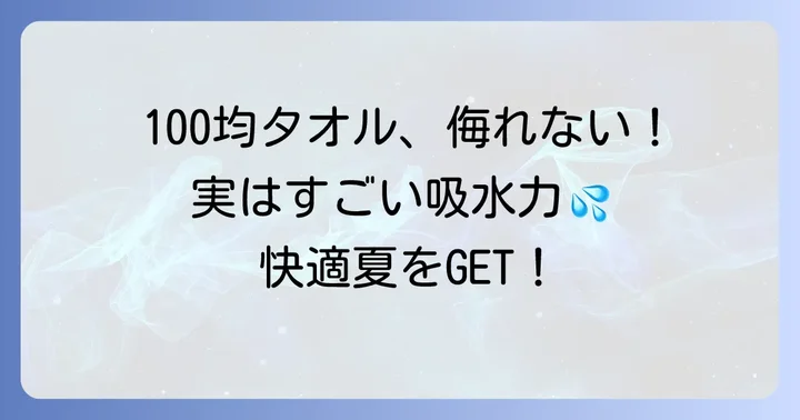 100均の汗取りタオルは本当に使える？その実力に迫る