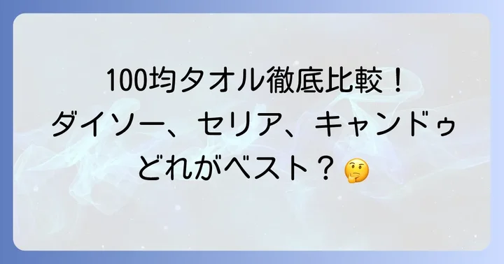 ダイソー・セリア・キャンドゥ！主要100均の汗取りタオルを比較