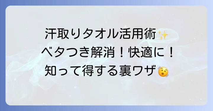 汗取りタオルを最大限に活かす使い方