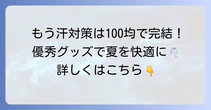 汗取りタオル以外にも！100均で買える優秀汗対策グッズ