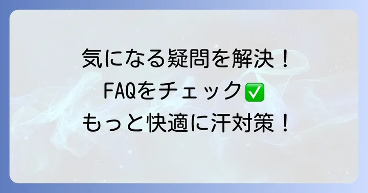 よくある質問