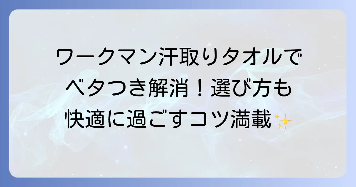 ワークマンの汗取りタオルでベタつきを解消！快適に過ごすコツと選び方