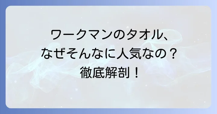 ワークマンの汗取りタオルが選ばれる理由