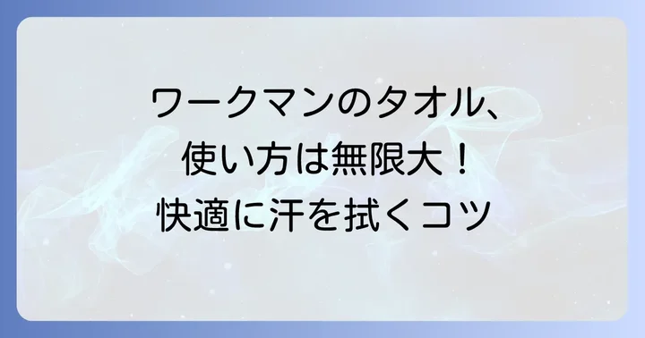 ワークマン汗取りタオルの効果的な使い方