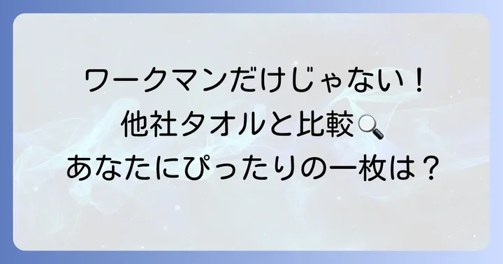 ワークマン以外もチェック！他社製品との比較