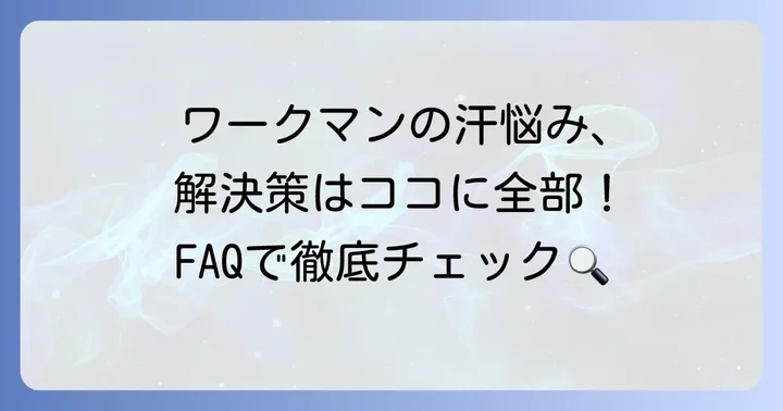 ワークマン汗取りタオルに関するよくある質問