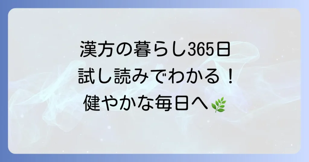 漢方の暮らし365日試し読みでわかる！毎日を健やかに過ごす養生術