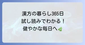 漢方の暮らし365日試し読みでわかる！毎日を健やかに過ごす養生術