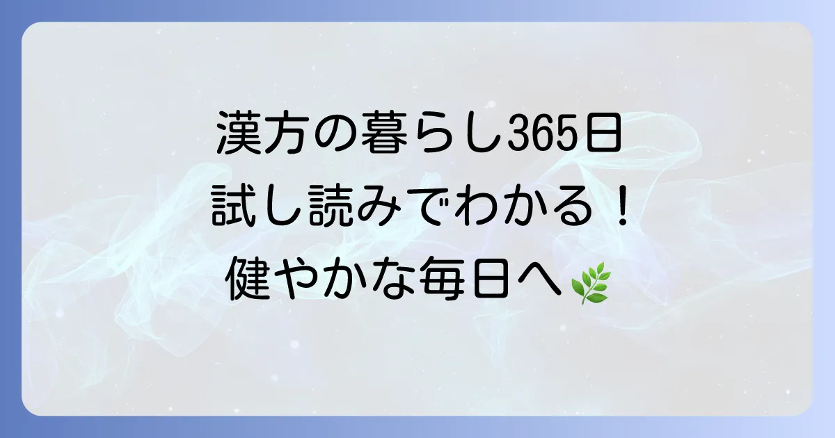 漢方の暮らし365日試し読みでわかる！毎日を健やかに過ごす養生術