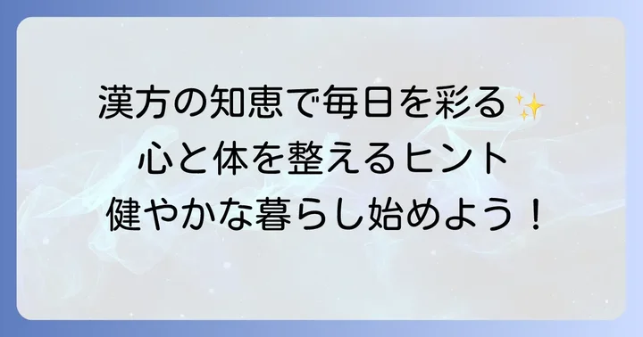 「心も体もととのう 漢方の暮らし365日」とは？毎日を彩る養生の知恵