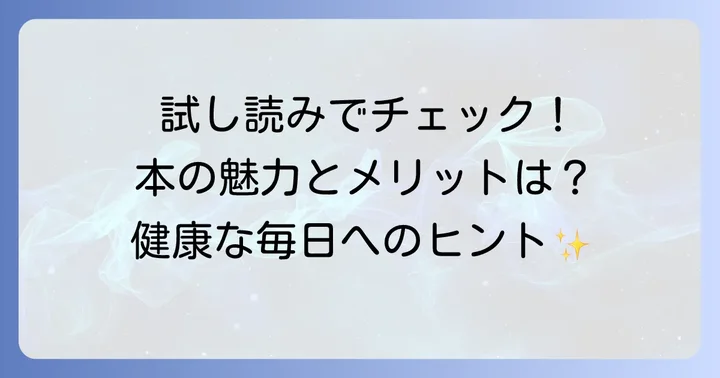 試し読みでわかる！「漢方の暮らし365日」の魅力とメリット