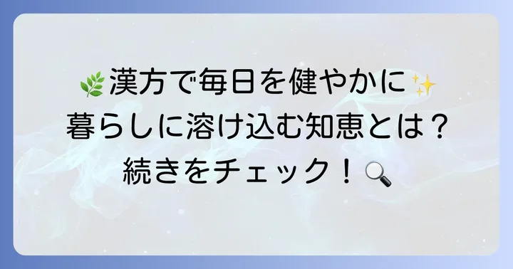 漢方を取り入れたいあなたへ！「漢方の暮らし365日」がおすすめな理由