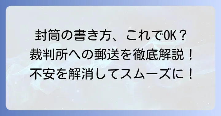 簡易裁判所へ書類を送る際の基本を押さえよう